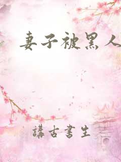 妻子被黑人调教