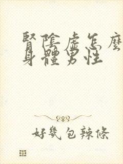 肾阴虚怎么调理身体男性