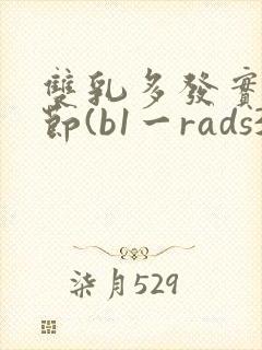 双乳多发实性结节(b1一rads3类)