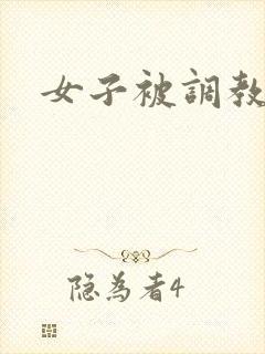 女子被调教高潮