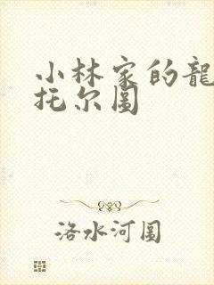 小林家的龙女仆托尔图