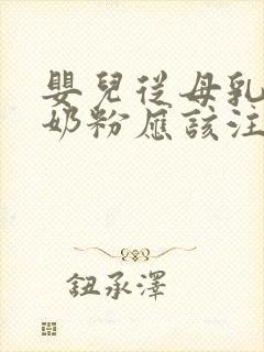 婴儿从母乳转到奶粉应该注意什么