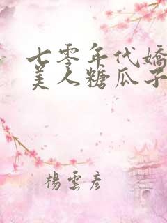 七零年代娇气大美人糖瓜子