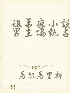 姐弟恋小说推荐男主偏执占有欲强