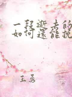 一段逝去的感情如何还能挽回