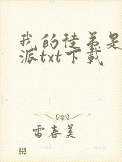 我的徒弟是大反派txt下载