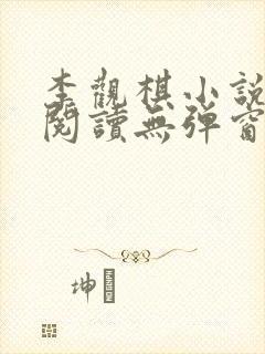 李观棋小说免费阅读无弹窗全文最新章节