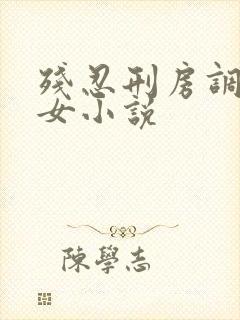 残忍刑房调教虐女小说