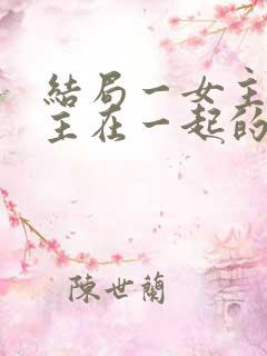 结局一女主多男主在一起的小说