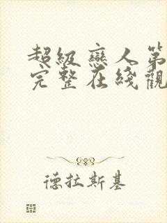 超级恋人第一季完整在线观看高清