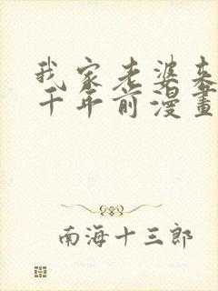 我家老婆来自一千年前漫画在线免费观看