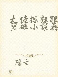 大佬总想跟我抢儿砸小说无弹窗