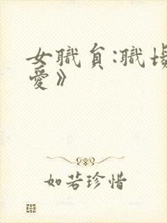 女职员:职场恋爱》