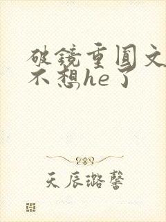 破镜重圆文女主不想he了