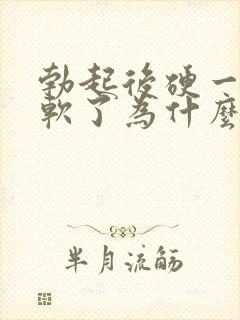 勃起后硬一会就软了为什么