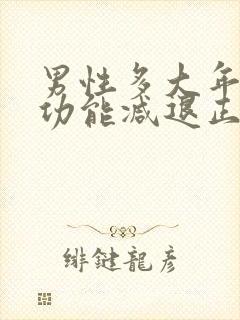 男性多大年龄性功能减退正常