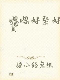 嗯嗯好紧好爽骚货