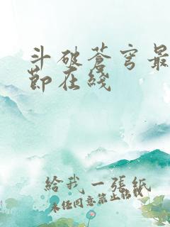 斗破苍穹最新章节在线