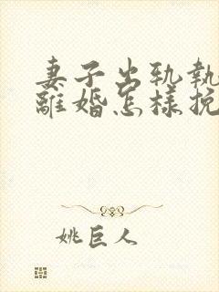 妻子出轨执意要离婚怎样挽回