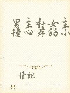 男主对女主用刑后心疼的小说