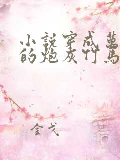 小说穿成万人迷的炮灰竹马