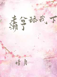 老公舔我下面高潮了