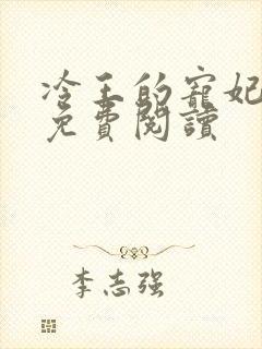 冷王的宠妃全文免费阅读