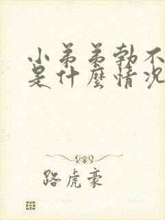 小弟弟勃不起来是什么情况