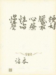 慢性心脏梗塞怎么治疗最好