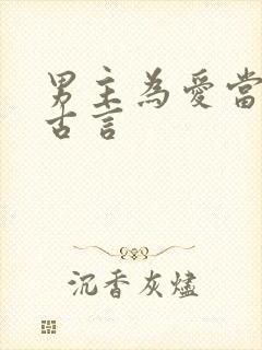 男主为爱当三的古言