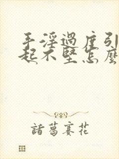 手淫过度引起勃起不坚怎么办