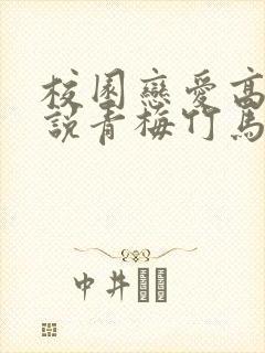 校园恋爱高甜小说青梅竹马