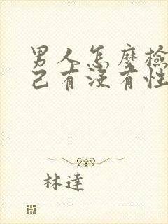 男人怎么检查自己有没有性疾病