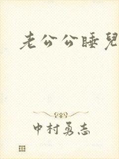 老公公睡儿媳妇