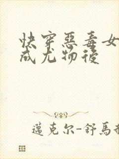 快穿恶毒女配穿成尤物后