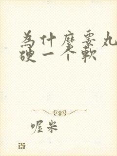 为什么睾丸一个硬一个软