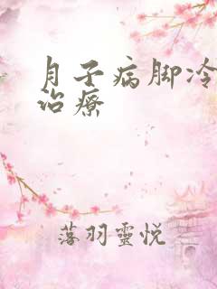 月子病脚冷怎么治疗