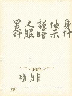 男人说他身体不舒服暗示什么