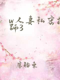 w人妻私密按摩师3