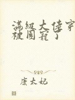 满级大佬穿越后被团宠了