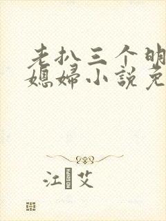 老扒三个明星儿媳妇小说免费阅读