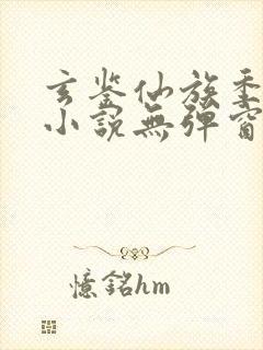 玄鉴仙族季越人小说无弹窗