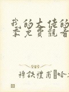 我的大佬的第一季免费观看全集