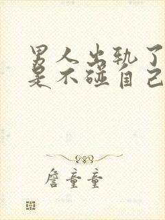 男人出轨了是不是不碰自己的老婆了