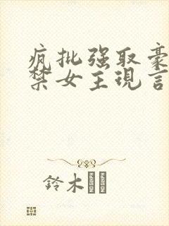 疯批强取豪夺囚禁女主现言