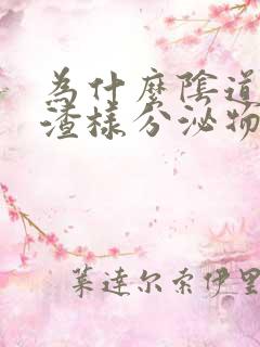 为什么阴道有豆渣样分泌物