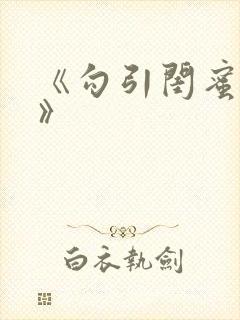 《勾引闺蜜老公》