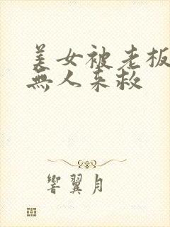 美女被老板欺负无人来救