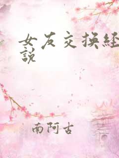 女友交换经典小说