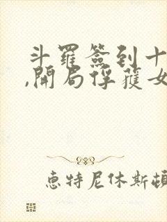 斗罗签到十八年,开局俘获女神